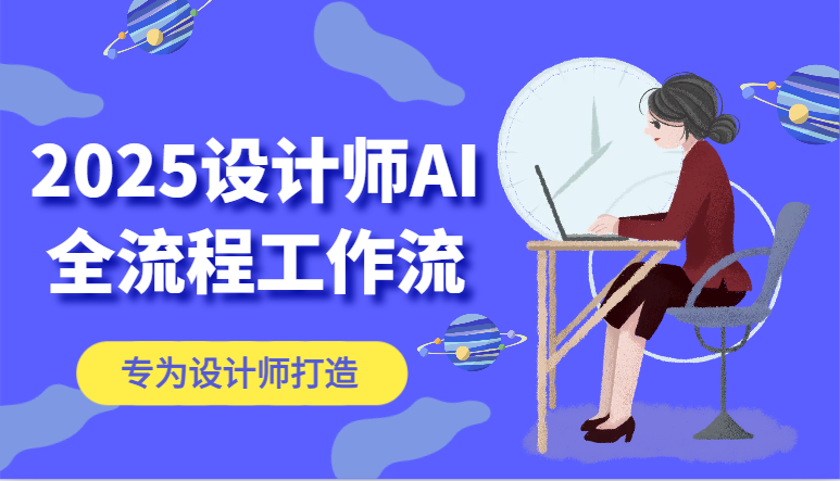 2025设计师AI全流程工作流，系统讲解ComfyUI的AI绘图，高效掌握AI设计工具-轻金阁