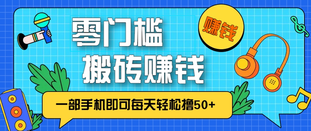 零成本零门槛，无脑搬砖赚钱项目，只需一部手机即可每天轻松撸50+-轻金阁