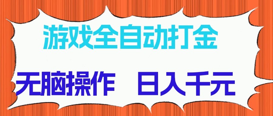 游戏全自动打金项目，无脑操作，日入千元，长期稳定收益-轻金阁
