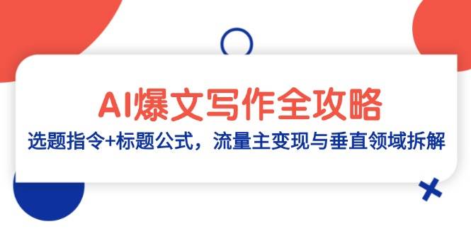 AI爆文写作全攻略：选题指令+标题公式，流量主变现与垂直领域拆解-轻金阁