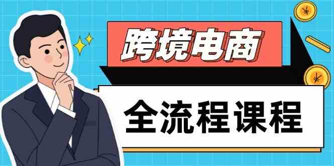 跨境电商全流程课程，社媒运营独立站搭建，掌握选品流量，实现高效出海-轻金阁