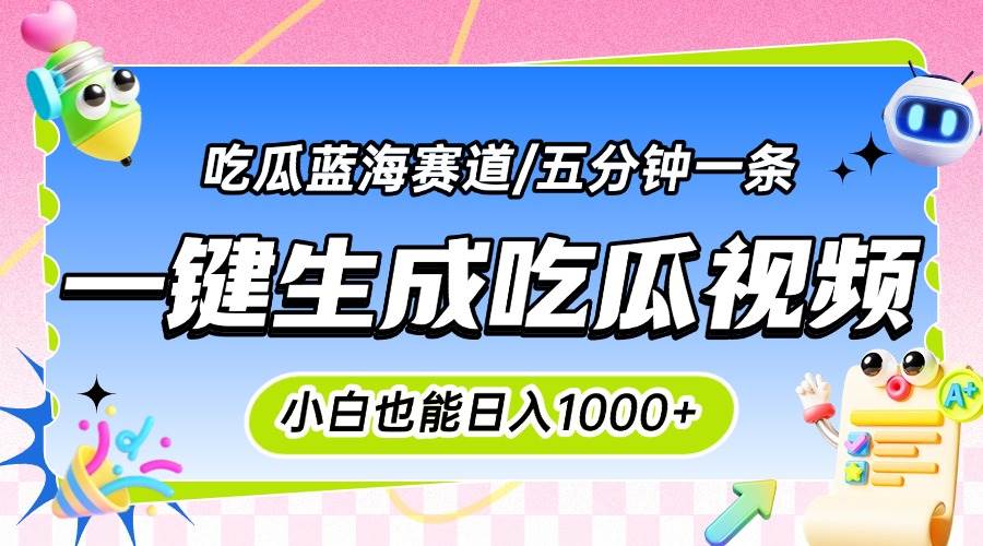 （15446期）震碎三观的吃瓜神文，一键生成100%原创，小白也能日入千元，可批量复制…-轻金阁