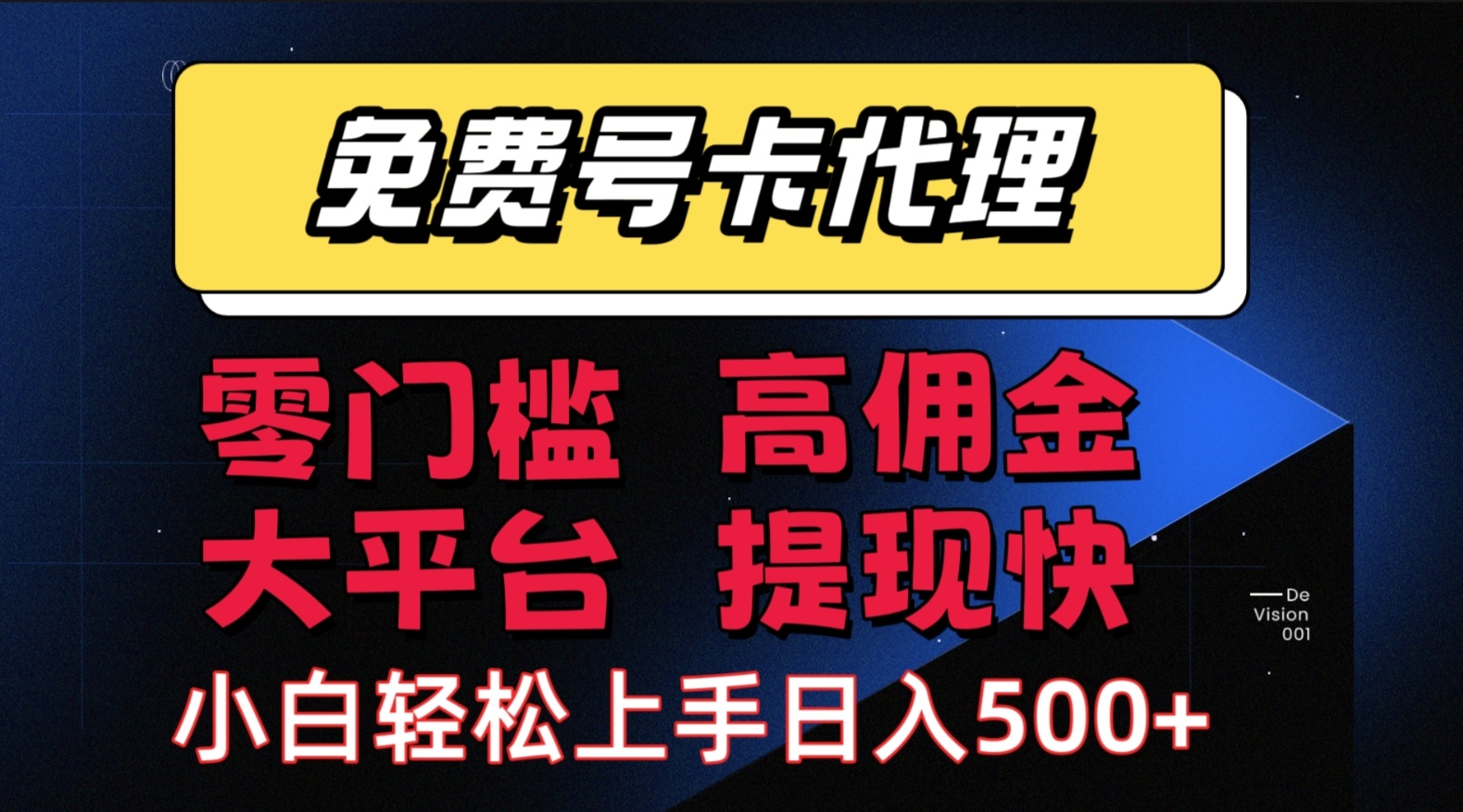 （15473期）手机卡推广轻松赚佣金当天上手日入500＋-轻金阁