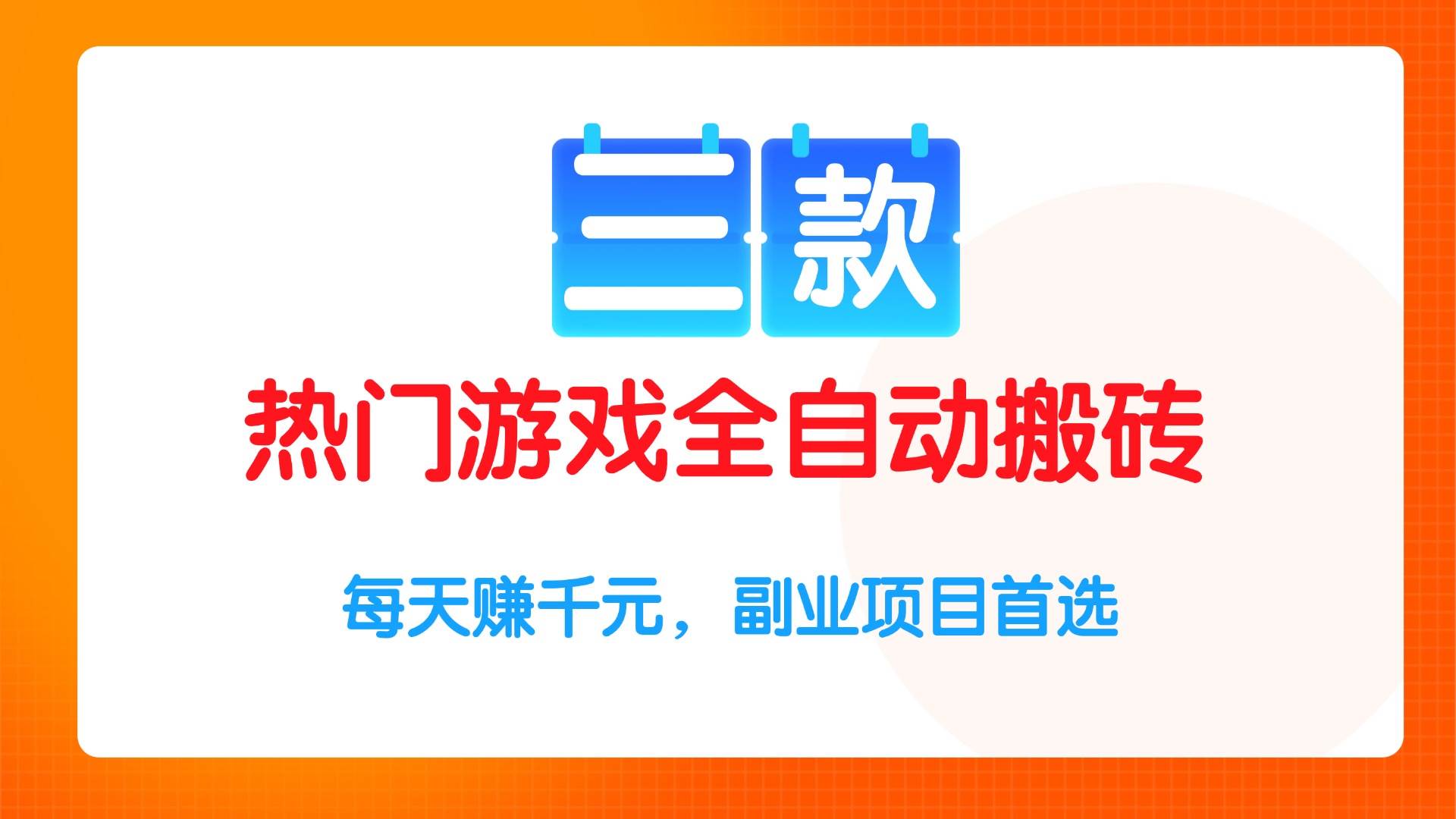 （15472期）三款热门游戏全自动搬砖项目，每天赚千元，副业项目首选-轻金阁