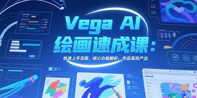 （15470期）Vega AI绘画速成课：快速上手流程，核心功能解析，作品高效产出-轻金阁