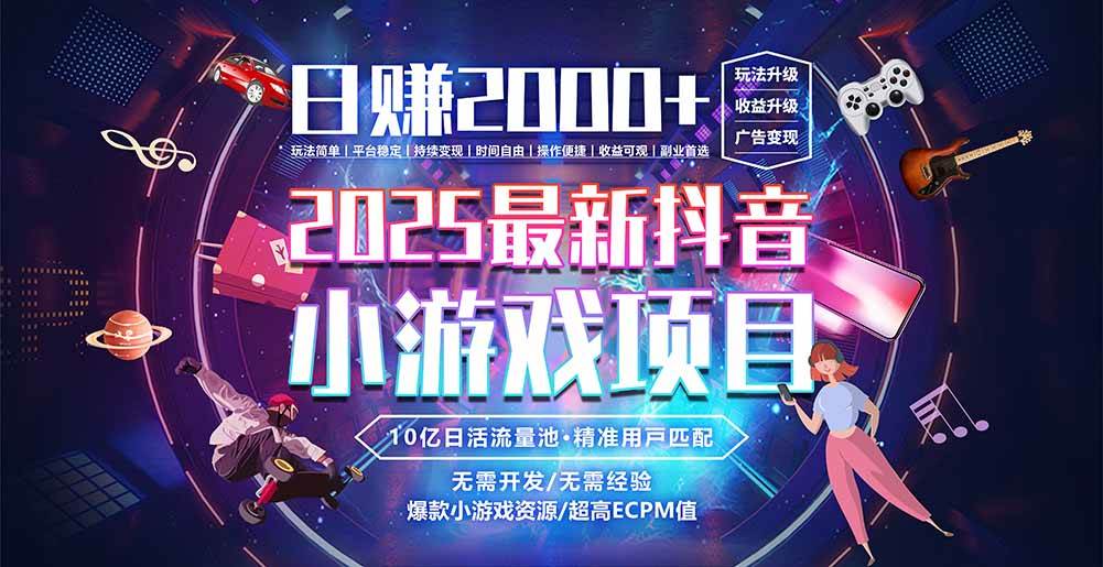 （15463期）抖音小游戏，日赚2000＋2025最火赛道-轻金阁