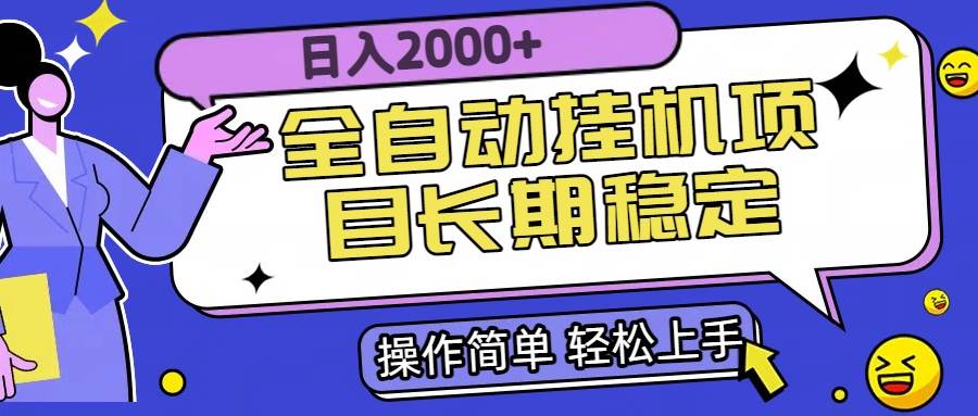 （15461期）全自动挂机项目日入2000+长期稳定收益-轻金阁
