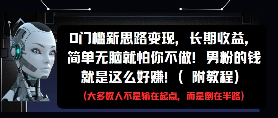 0门槛新思路变现，长期收益，简单无脑就怕你不做!男粉的钱就是这么好赚!(附教程)-轻金阁