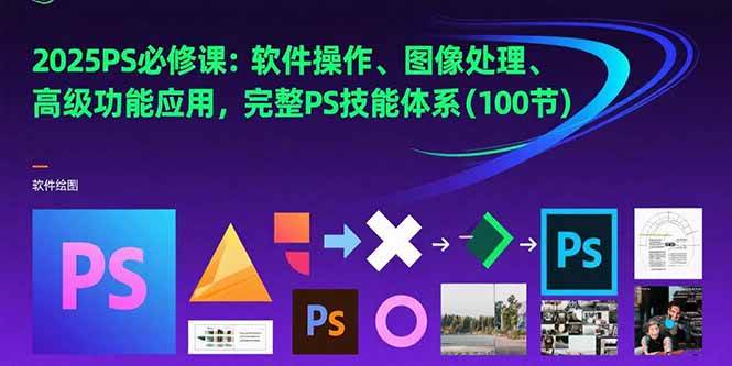 （15430期）2025PS必修课：软件操作、图像处理、高级功能应用，完整PS技能体系(100节)-轻金阁