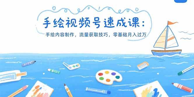 （15459期）手绘视频号速成课：手绘内容制作，流量获取技巧，零基础月入过万-轻金阁
