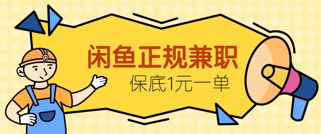 闲鱼正规兼职，接单赚钱，平均一单收益10元+，保底1元一单。-轻金阁