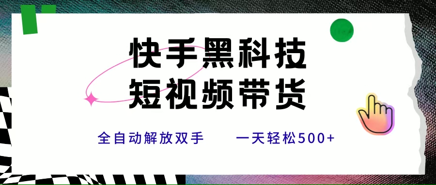 （15456期）快手黑科技短视频带货，条条原创无脑搬运，新手小白轻松一天500+-轻金阁
