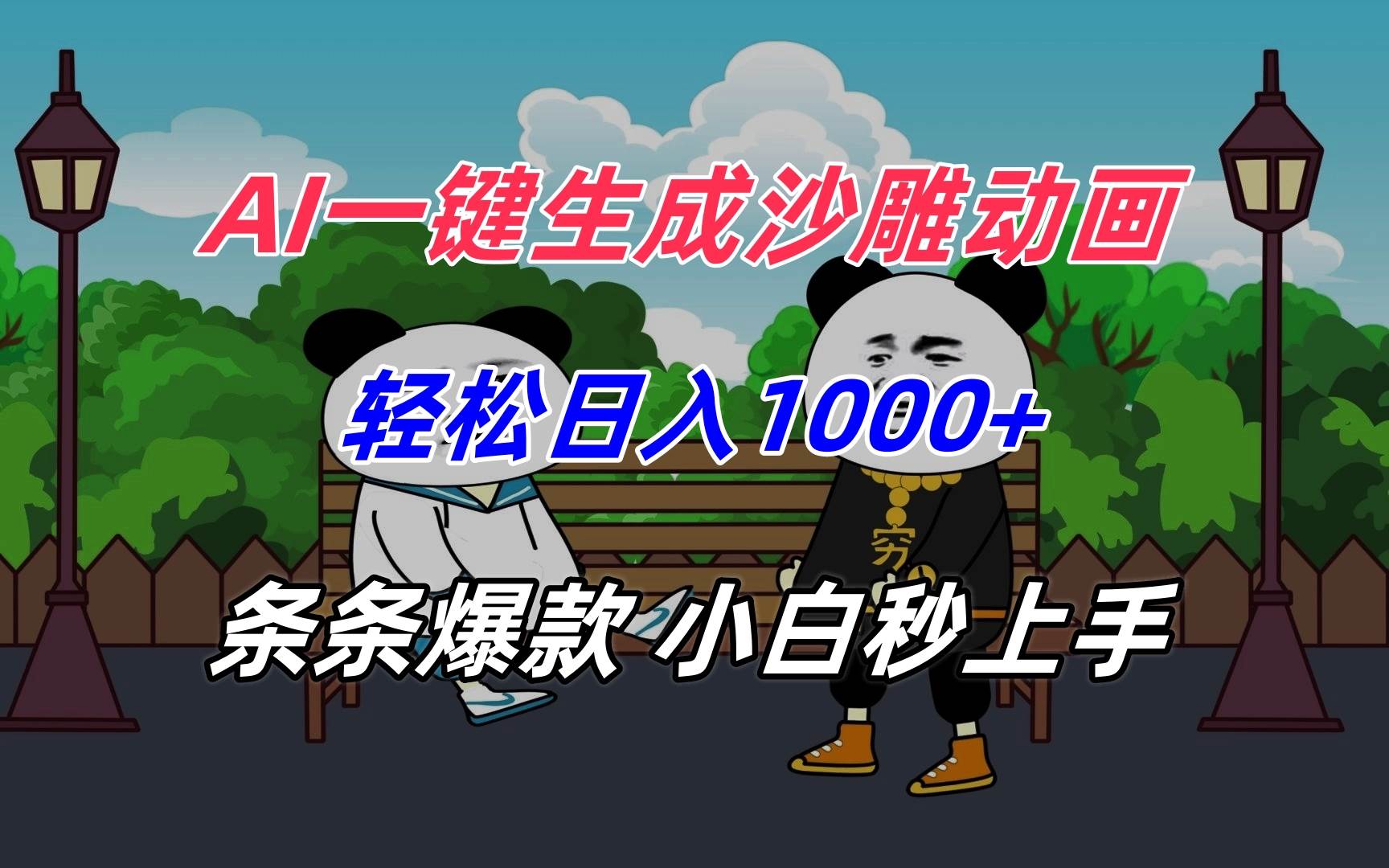 （15454期）AI一键生成沙雕动画，轻松日入1000+，条条爆款，小白秒上手-轻金阁