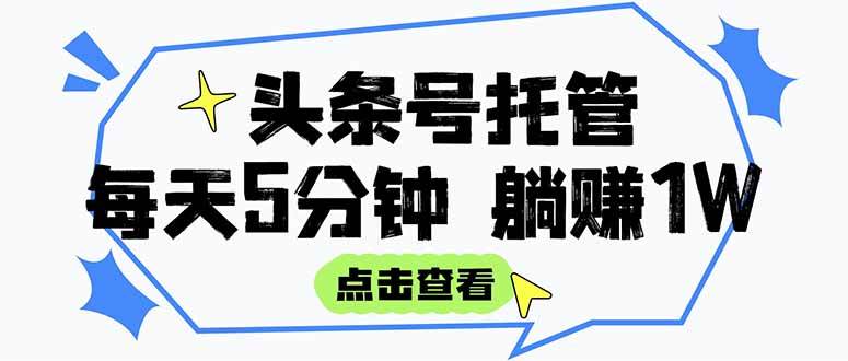 （15453期）【头条号托管 】我提供视频和文章，你每天5分钟发布，月入3000-5000+，…-轻金阁