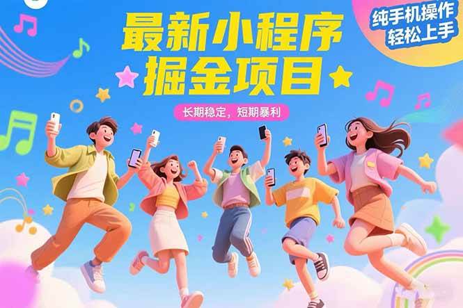 （15417期）最新小程序掘金项目 长期稳定 短期暴利 纯手机操作  轻松上手！！！-轻金阁