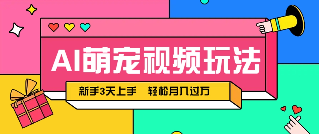 AI萌宠视频玩法，操作简单新手也能快速上手，轻松月入过万！-轻金阁