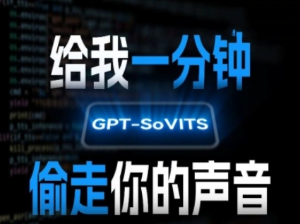 AI声音克隆，给我一分钟偷走你的声音(GPT-SoVITS)-轻金阁