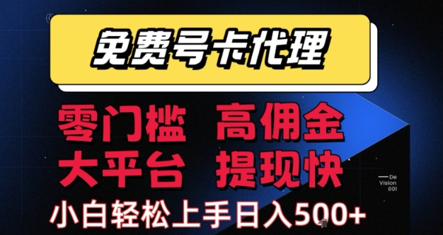 免费号卡推广代理，零门槛，高佣金，大平台，提现快，小白轻松上手，日入5张+【揭秘】-轻金阁