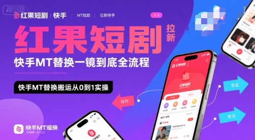 红果短剧拉新快手MT替换一镜到底全流程，快手MT替换搬运从0到1实操，日收益1k+-轻金阁