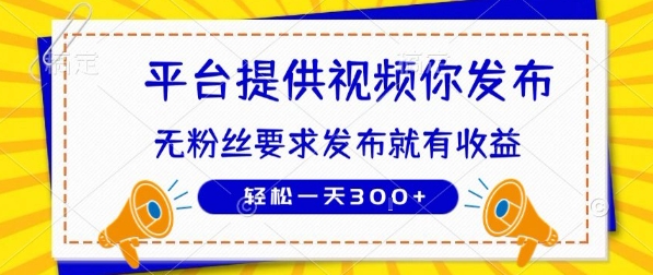 种草平台提供视频 你发布 无粉丝要求  发布就有钱 轻松一天3张+【揭秘】-轻金阁