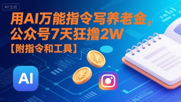 用AI万能指令写养老金，公众号7天狂撸2W【附指令和工具】-轻金阁