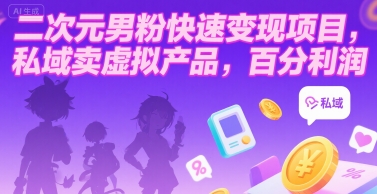 二次元男粉快速变现项目，私域卖虚拟产品，百分利润-轻金阁
