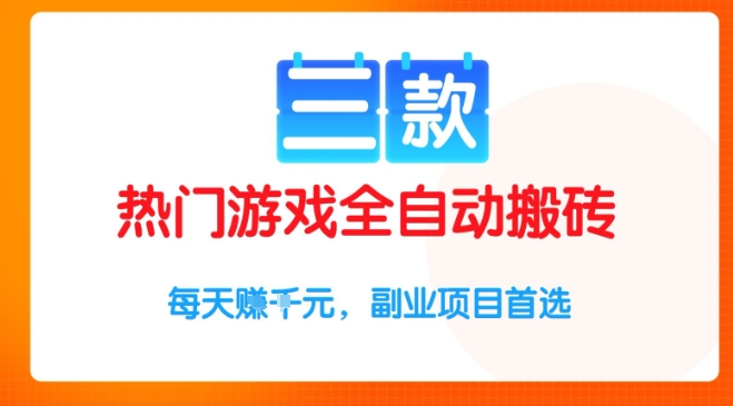 三款热门游戏全自动搬砖项目，每天收益1k+，副业项目首选【揭秘】-轻金阁