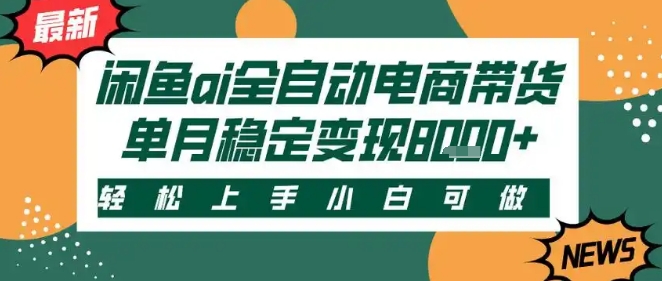 最新闲鱼Ai全自动智能带货，稳定可批量，单人全职轻松月入2w+，轻松上手【揭秘】-轻金阁