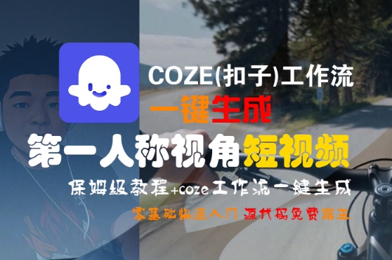 COZE(扣子)工作流一键生成第一人称视角短视频，保姆级教程，零基础快速入门-轻金阁
