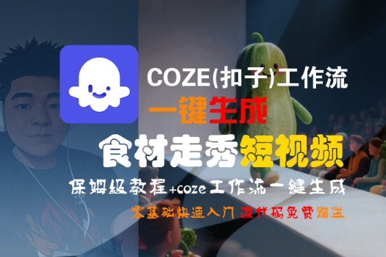 COZE(扣子)工作流一键生成食材走秀短视频，保姆级教程，零基础快速入门-轻金阁