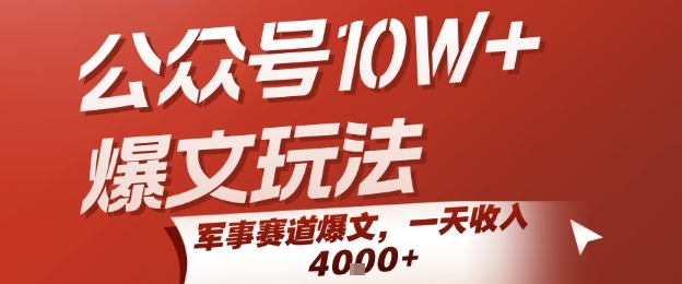 公众号10W+爆文玩法，军事赛道爆文，一天收入1k+，小白入手最快的项目-轻金阁