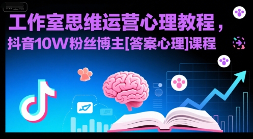 工作室思维运营心理教程，抖音10W粉丝博主[答案心理]课程-轻金阁