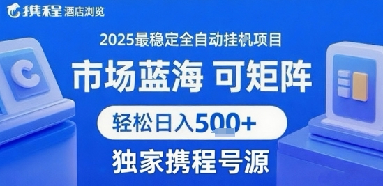 携程浏览全自动挂G项目 附号源可矩阵 轻松日入5张+【揭秘】-轻金阁