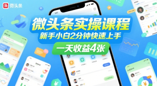 微头条实操课程，新手小白2分钟快速上手，一天收益4张-轻金阁