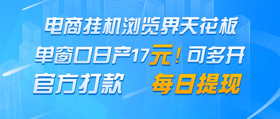 电商挂机浏览界天花板 单窗口日收益17＋ 每日提现 官方打款-轻金阁