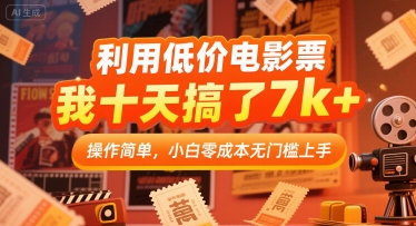 利用低价电影票，我十天搞了7k+，操作简单，小白零成本无门槛上手【揭秘】-轻金阁