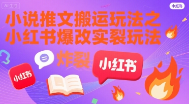 小说推文搬运玩法之小红书，小红书爆改实长炸裂玩法-轻金阁
