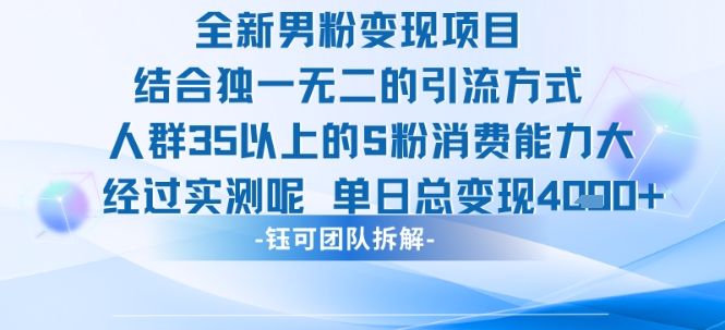 全新男粉变现项目引流人群35以上的男粉消费能力大 经过实测单日变现1k+-轻金阁