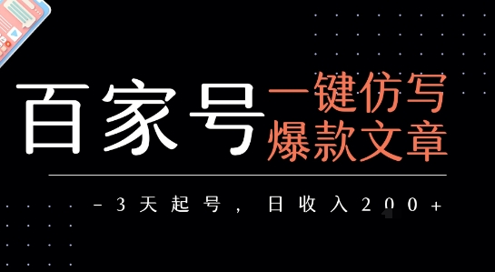 百家号一键仿写爆款文章，3天起号，日均收益2张-轻金阁