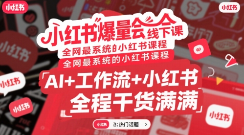 小红书爆量会线下课，全网最系统的小红书课程，AI+工作流+小红书，全程干货满满-轻金阁