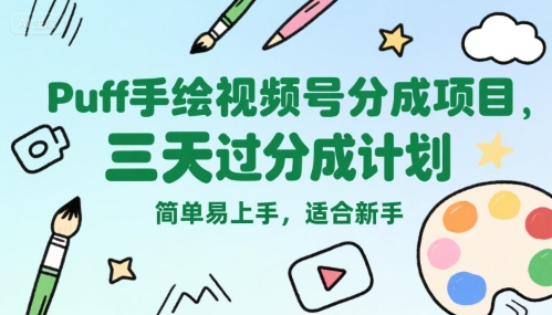 Puff手绘视频号分成项目，三天过分成计划，简单易上手，适合新手-轻金阁