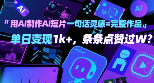 用AI制作AI短片一句话灵感=完整作品 单日变现1k+，条条点赞过W-轻金阁