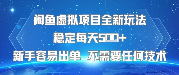闲鱼虚拟项目全新玩法稳定每天5张+新手容易出单 不需要任何技术-轻金阁
