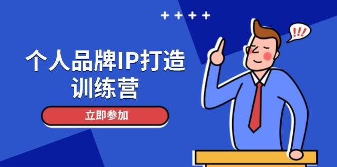 个人品牌IP打造训练营，打造人设吸粉话术，日增精准粉，玩转社群变现技巧-轻金阁