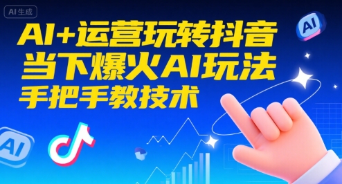 AI+运营玩转抖音，当下爆火AI玩法，手把手教技术-轻金阁