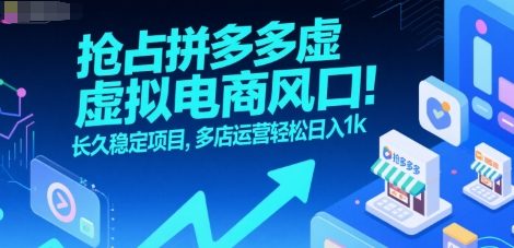 抢占拼多多虚拟电商风口：长久稳定项目，多店运营轻松日入1k-轻金阁