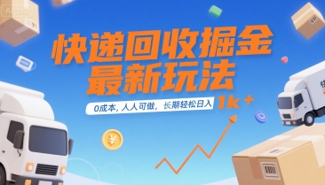 快递回收掘金最新玩法，0成本，人人可做，长期稳定的副业，轻松日入1k+【揭秘】-轻金阁