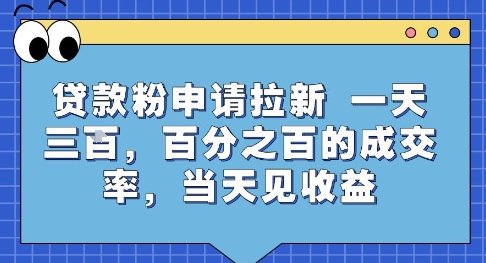 贷款粉申请拉新，一天三张，百分之百的成交率，当天见收益【揭秘】-轻金阁