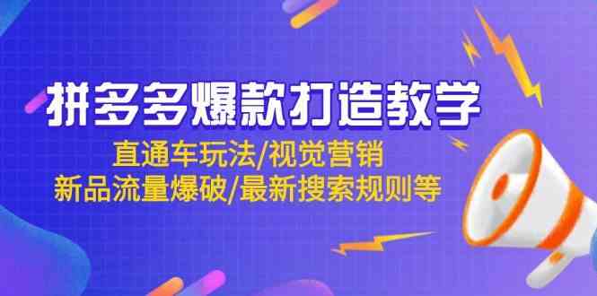 拼多多爆款打造教学：直通车玩法/视觉营销/新品流量爆破/最新搜索规则等-轻金阁