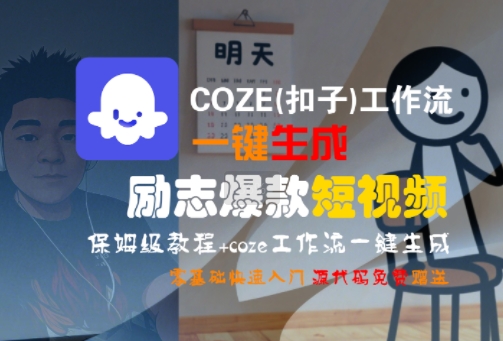 COZE(扣子)工作流一键生成励志爆款短视频，保姆级教程，零基础快速入门-轻金阁